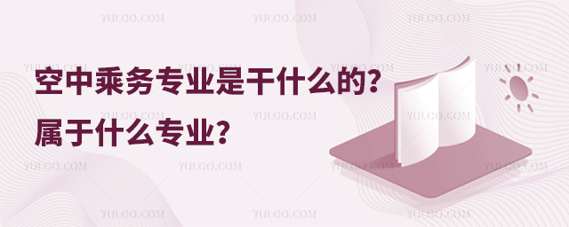 空中乘務專業是干什么的?屬于什么專業?