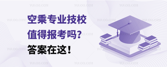 空乘專業技校值得報考嗎答案在這