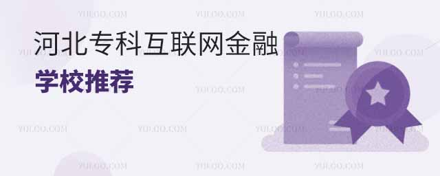 2025年河北专科互联网金融专业学校推荐