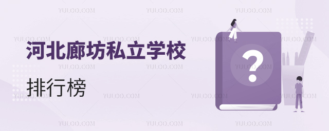 河北廊坊私立学校排行榜