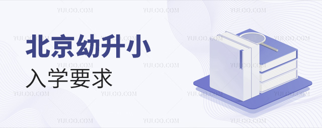 北京幼升小入学要求
