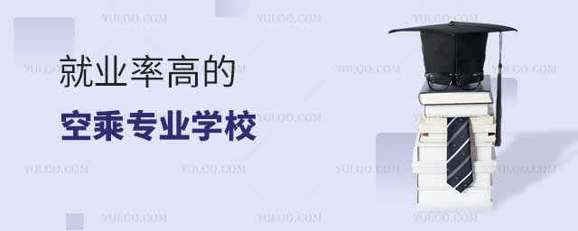 就業(yè)率高的空乘專業(yè)學校