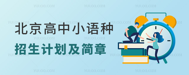 北京高中小语种招生计划及简章