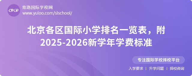 北京各区国际小学排名一览表,附2025-2026新学年学费标准