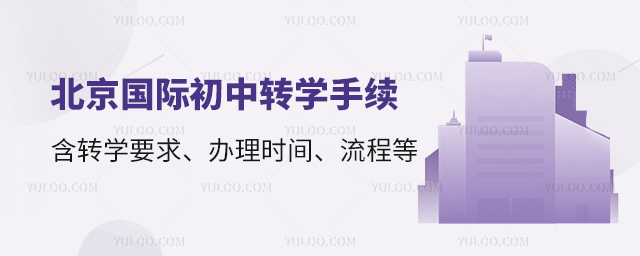 2025年北京国际初中转学手续指南,含转学要求、转学办理时间、转学流程等