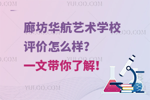 廊坊华航艺术学校评价怎么样？一文带你了解！