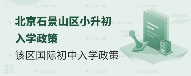 2025年北京石景山区小升初国际初中入学政策