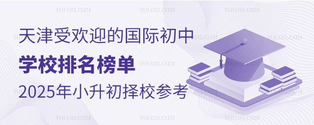 天津受欢迎的国际初中学校排名榜单