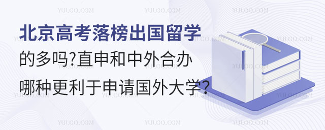 北京高考落榜出国留学