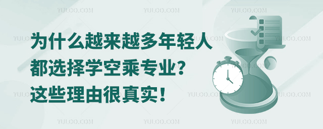 為什么越來越多年輕人都選擇學空乘專業(yè)這些理由很真實