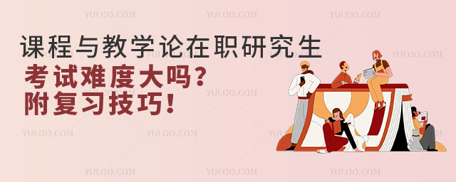 在教育学领域,课程与教学论是一个备受关注的热门专业。随着社会对高质量教育人才的需求不断增加,越来越多的在职人士选择报考课程与教学论在职研究生,以提升专业素养和学历水平。然而,面对考试,很多考生都会担心其难度问题。那么,课程与教学论在职研究生考试难度大吗?本文将对此进行详细分析,并分享一些有效的复习技巧。 课程与教学论在职研究生考试难度分析 科目少且为及格制 课程与教学论在职研究生考试科目相对较少,主要包括外国语和学科综合两门。这两门科目的满分都是100分,60分合格。相较于其他考试,这种及格制的考试方式降低了难度,使得考生更容易通过。 考试内容基础 外国语部分,部分院校要求考英语,难度在四六级之间,不涉及听力和口语,主要考察词汇、口语交际、完型填空、阅读理解、翻译、写作等内容。学科综合则涉及教育学的基本内容,包括教育原理、教育心理学、教育史、教育科学研究方法等,这些内容在课程学习时都会有所涉及。因此,对于已经具备一定教育学基础的考生来说,考试内容并不陌生,难度相对较低。 免试入学攻读课程班 课程与教学论在职研究生的报考类型为同等学力申硕,满足招生条件的学员可以免试入学攻读课程班,无需参加考试。这一政策降低了考生的入学门槛,使得更多有志于提升教育学专业素养的学员有机会接受高质量的教育。 综上所述,课程与教学论在职研究生考试难度相对较低,但考生仍需认真备考,以确保顺利通过考试。 课程与教学论在职研究生复习技巧分享 明确考试大纲和范围 在备考过程中,考生应首先明确考试大纲和范围。通过仔细阅读考试大纲,了解考试的具体内容和要求,从而有针对性地制定复习计划。同时,考生还可以结合历年真题,分析考试的重点和难点,为复习提供有力支持。 制定详细的复习计划 制定详细的复习计划是备考成功的关键。考生应根据自己的实际情况和考试大纲的要求,合理安排复习时间和内容。在制定复习计划时,考生应充分考虑自己的学习能力和时间安排,确保复习计划的可行性和有效性。同时,考生还应根据复习进度及时调整计划,确保复习工作的顺利进行。 注重基础知识的巩固 课程与教学论在职研究生考试内容基础,但考生仍需注重基础知识的巩固。通过系统复习教育学的基本原理、教育心理学、教育史等基础知识,考生可以建立起扎实的知识体系,为后续的学习打下坚实的基础。在复习过程中,考生应注重理解和记忆,避免死记硬背,以提高复习效率。 多做模拟试题和真题 多做模拟试题和真题是检验复习效果的有效方式。通过模拟考试环境,考生可以了解自己的考试水平和薄弱环节,从而有针对性地进行强化复习。同时,考生还可以通过分析真题的出题规律和解题技巧,提高自己的应试能力。在做题过程中,考生应注重总结归纳,形成自己的解题思路和方法。 注重外语能力的提升 外国语是课程与教学论在职研究生考试的重要科目之一。考生应注重外语能力的提升,尤其是英语阅读和写作能力的提升。通过多读英文原著、英文期刊等,考生可以扩大词汇量,提高阅读理解能力。同时,考生还可以通过练习英语写作,提高自己的写作水平。在备考过程中,考生还可以结合模拟试题和真题进行练习,提高自己的应试能力。 利用多种学习资源 在备考过程中,考生应充分利用多种学习资源。除了教材、参考书等纸质资源外,考生还可以利用网络资源、在线课程等多媒体资源进行学习。这些资源不仅可以为考生提供丰富的学习材料和练习题,还可以为考生提供便捷的学习方式和交流平台。通过利用多种学习资源,考生可以拓宽学习视野,提高学习效率。 保持良好的心态和状态 备考过程中,考生应保持良好的心态和状态。面对考试压力和挑战,考生应积极面对并寻求解决方法。同时,考生还应保持积极乐观的心态,相信自己能够取得好成绩。在备考过程中,考生还可以通过适当的运动和休息来调整自己的身心状态,确保在考试中发挥出最佳水平。 综上所述,课程与教学论在职研究生考试难度相对较低,但考生仍需认真备考以确保顺利通过考试。通过明确考试大纲和范围、制定详细的复习计划、注重基础知识的巩固、多做模拟试题和真题、注重外语能力的提升、利用多种学习资源以及保持良好的心态和状态等有效的复习技巧,考生可以顺利通过考试并取得优异的成绩。希望本文能为广大考生提供有价值的参考和帮助。