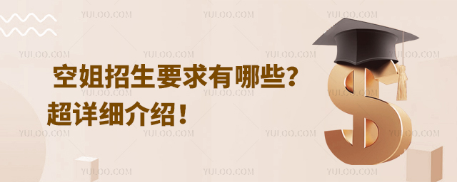 空姐招生要求有哪些?超詳細介紹!
