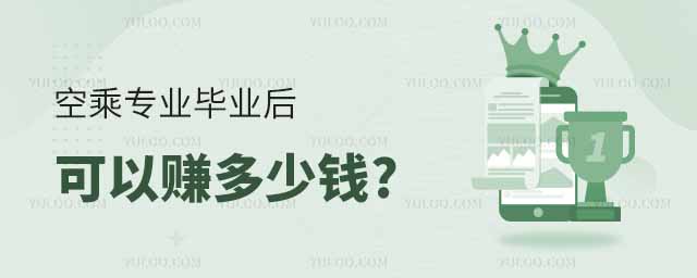 空乘專業畢業后第一年可以賺多少錢?