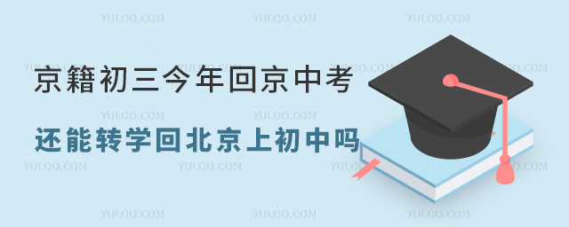 初三中考能转学回京上学吗