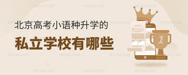 高考小语种有哪些