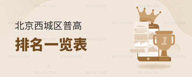西城普高排名一览表