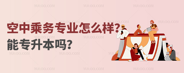 空中乘務專業怎么樣能專升本嗎