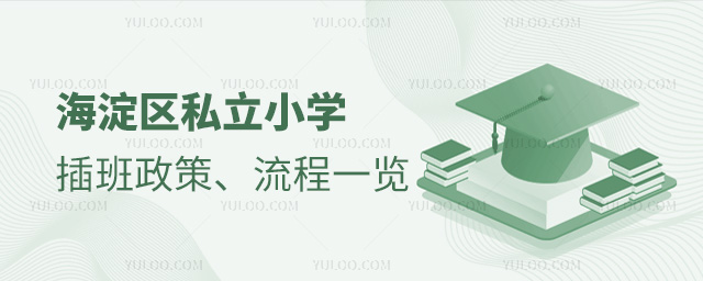 海淀区私立小学插班政策流程一览