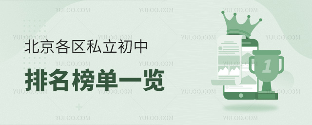 北京各区私立初中排名榜单一览