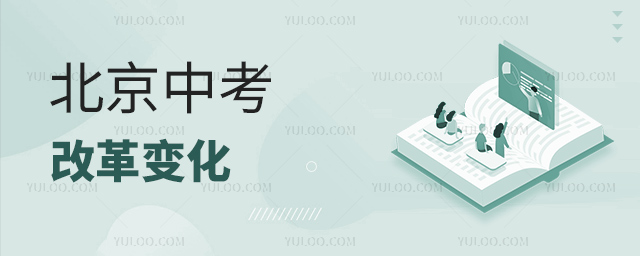 北京中考改革变化