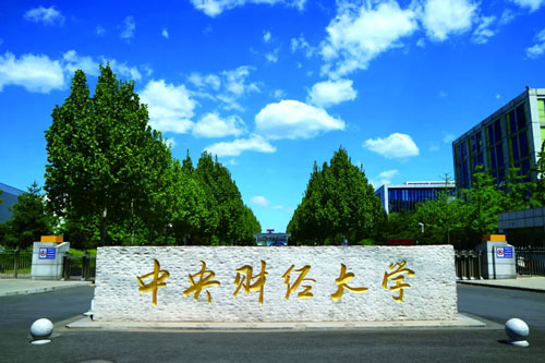 中央财经大学.jpg