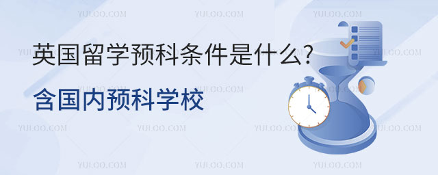 英国留学预科条件