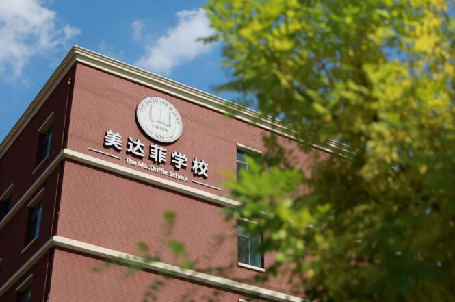 天津美达菲学校