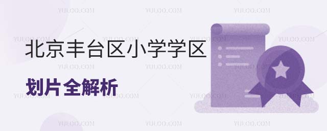 北京学区划片地图