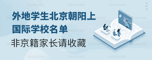 2025年度外地学生北京朝阳上国际学校名单