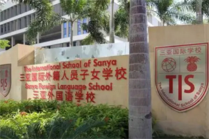 三亚外籍人员子女学校1.jpg