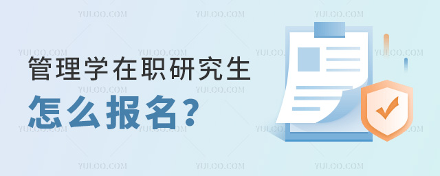 管理学在职研究生怎么报名?