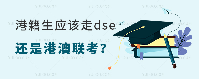 港籍生应该走dse还是港澳联考?