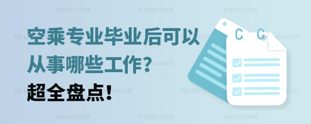 空乘專業(yè)畢業(yè)后可以從事哪些工作超全盤點(diǎn)