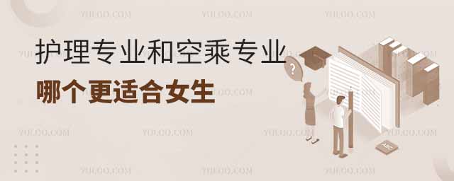 护理专业和空乘专业哪个更适合女
