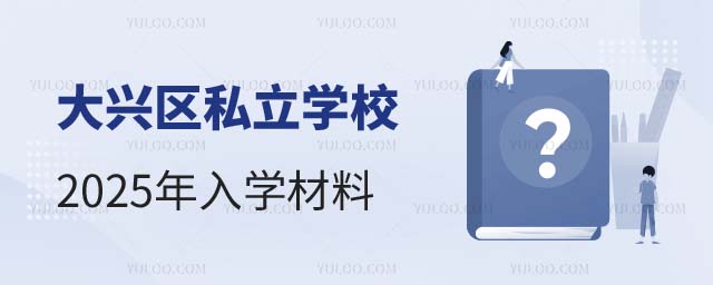 私立学校入学材料