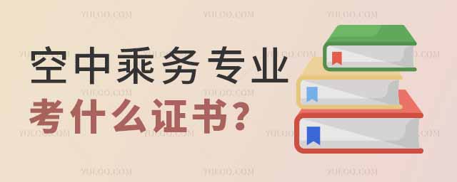 空中乘務專業大學期間可以考什么證書?