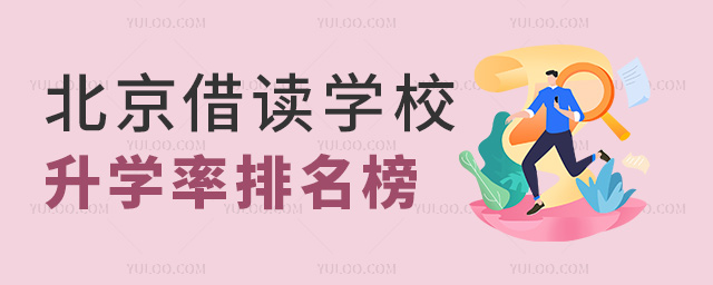 北京借读学校升学率排名榜