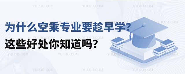 為什么空乘專業(yè)要趁早學(xué)這些好處你知道嗎