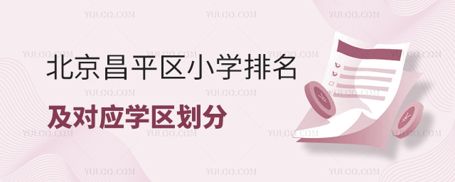 北京昌平区小学排名及对应学区划分