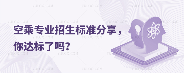 空乘專業(yè)招生標(biāo)準(zhǔn)分享你達標(biāo)了嗎