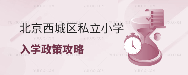 北京西城区私立小学入学政策