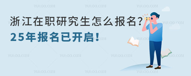 浙江在职研究生怎么报名?25年报名已开启!.jpg