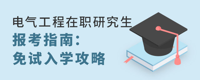 电气工程在职研究生报考指南