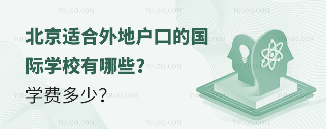 2025年北京适合外地户口的国际学校