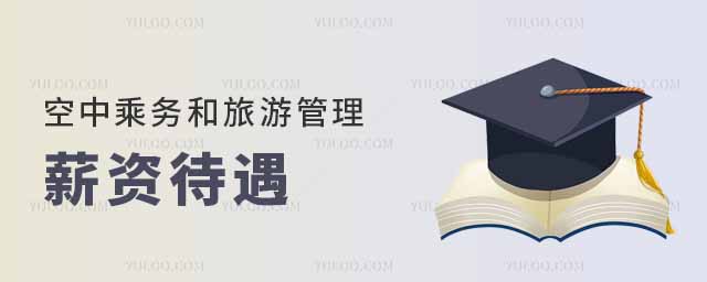 空中乘務專業和旅游管理專業薪資待遇