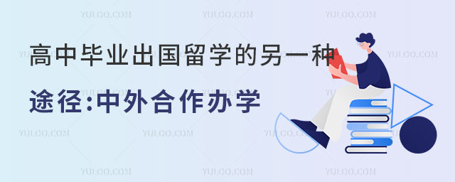 高中毕业出国留学