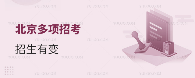 北京多项招考政策有变