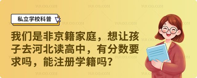 非京籍孩子去河北读高中