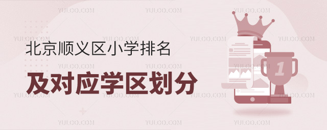 北京顺义区小学排名及学区划分