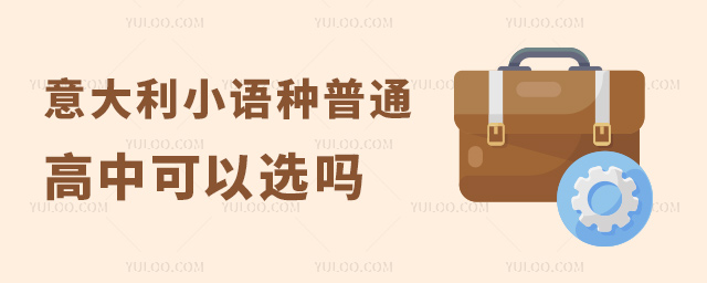意大利小语种普通高中可以选吗